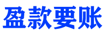 泸州债务追讨催收公司